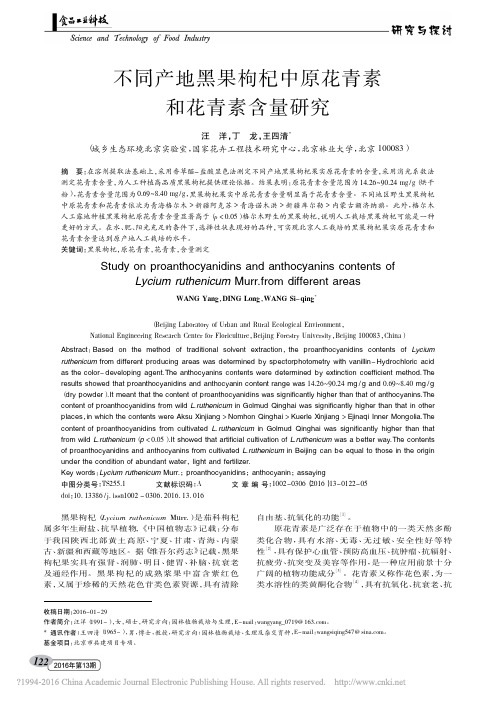 不同产地黑果枸杞中原花青素和花青素含量研究_汪洋