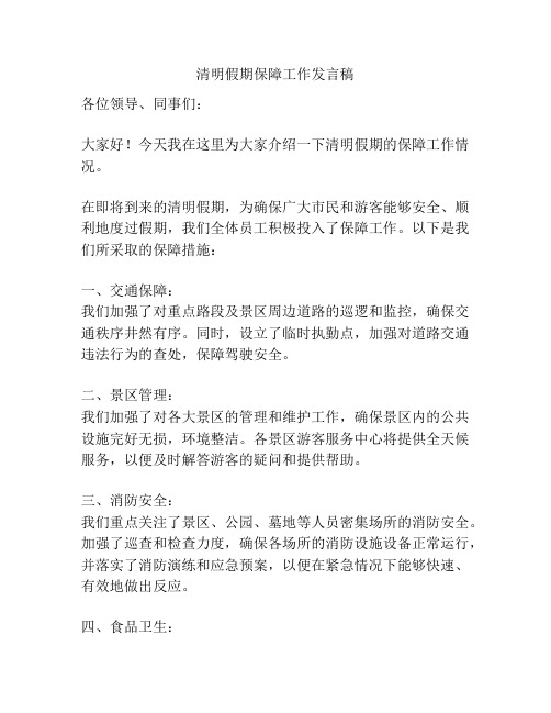 清明假期保障工作发言稿