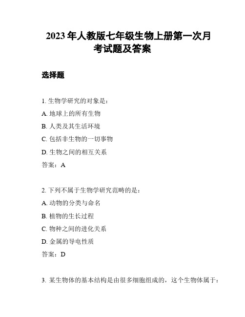 2023年人教版七年级生物上册第一次月考试题及答案