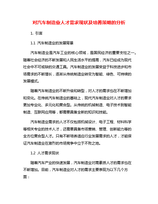 对汽车制造业人才需求现状及培养策略的分析