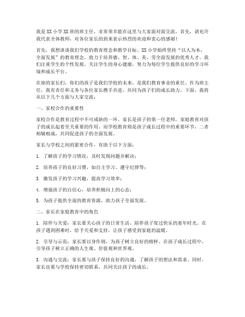 新手教师开家长会发言稿