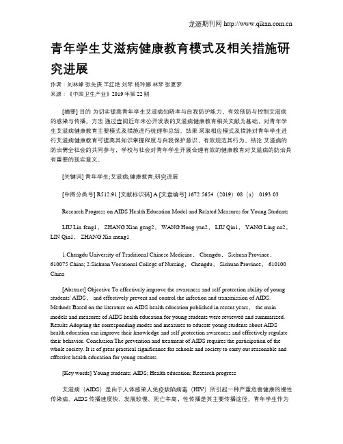 青年学生艾滋病健康教育模式及相关措施研究进展