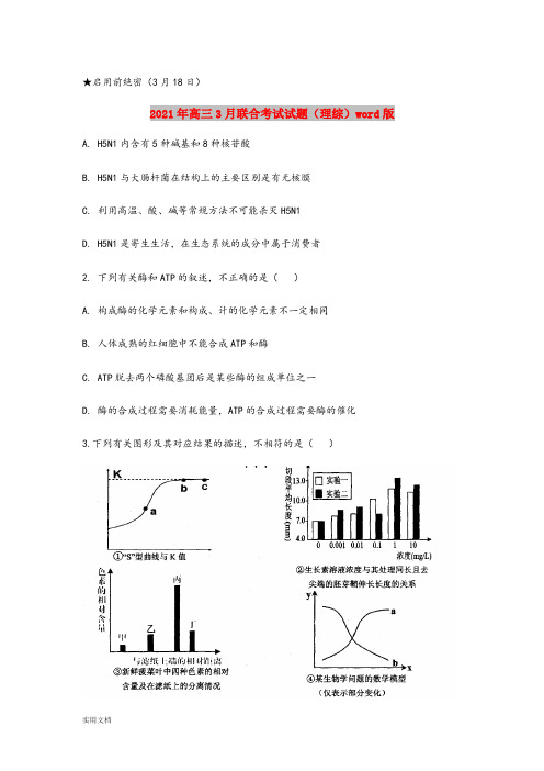 2021-2022年高三3月联合考试试题(理综)word版