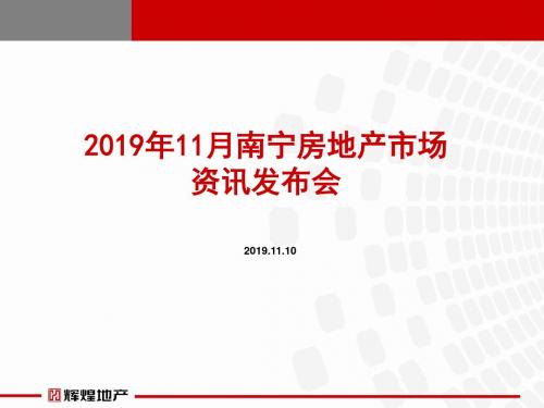 11月南宁房地产市场资讯发布会(56P)57页PPT