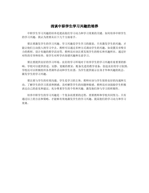 浅谈中职学生学习兴趣的培养