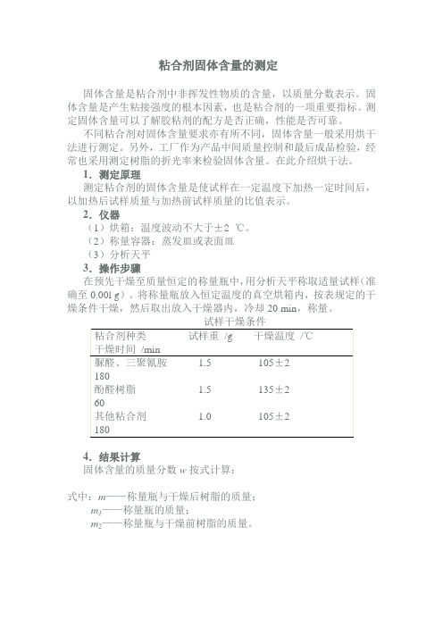 粘合剂固含量的测定