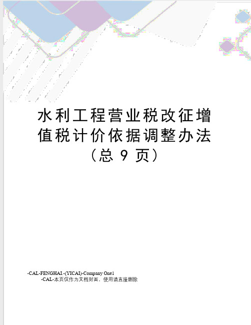 水利工程营业税改征增值税计价依据调整办法