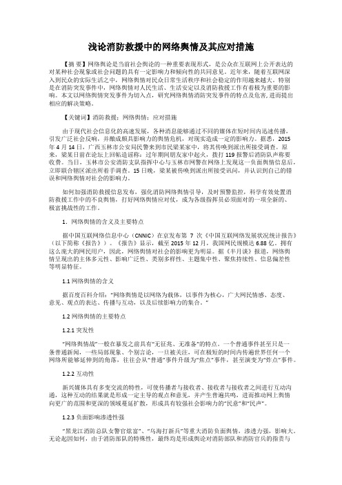 浅论消防救援中的网络舆情及其应对措施