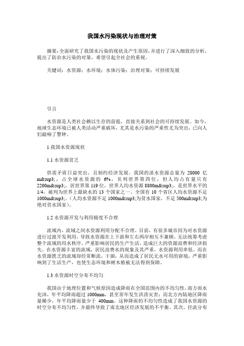 我国水污染现状与治理对策