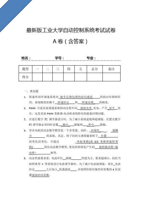 最新版工业大学自动控制系统考试试卷A卷(含答案)