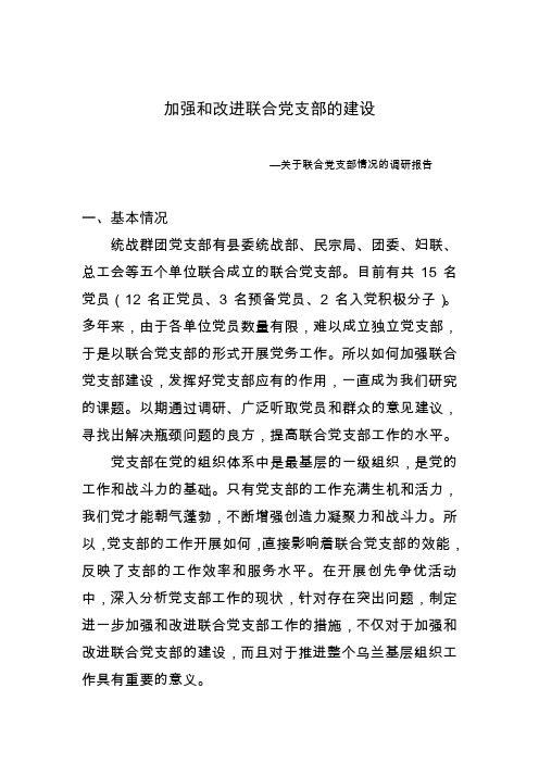 进一步加强和改进联合党支部的建设