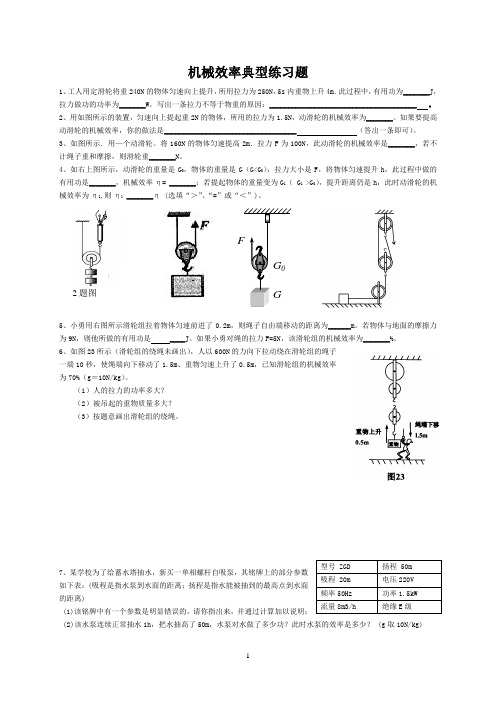 机械效率典型练习题