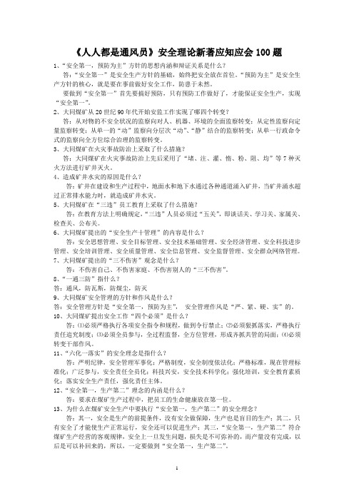 (安全生产)人人都是通风员安全理论新著应知应会题