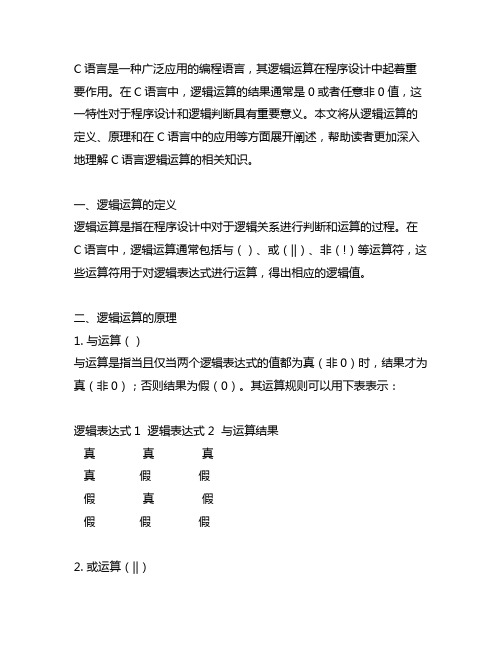 c语言逻辑运算的结果是0和任意非0值