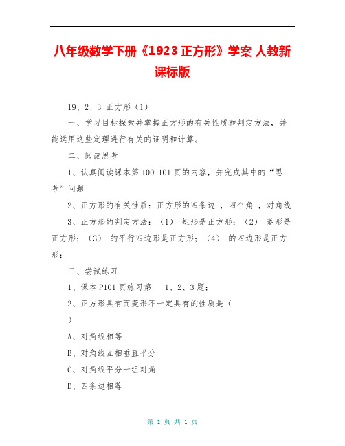 八年级数学下册《1923正方形》学案 人教新课标版