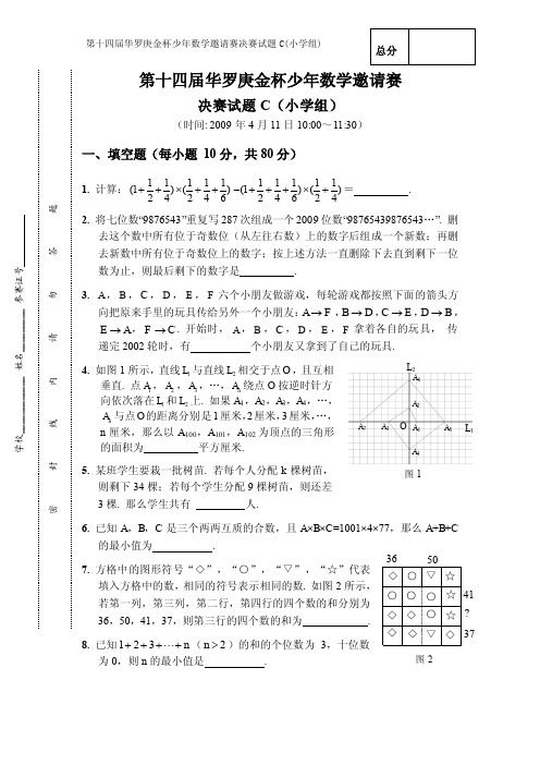 第十四届“华杯赛”小学组决赛试题C