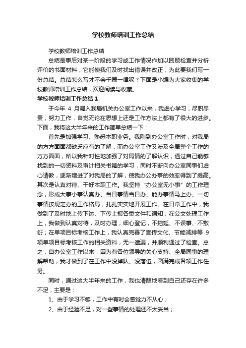 学校教师培训工作总结