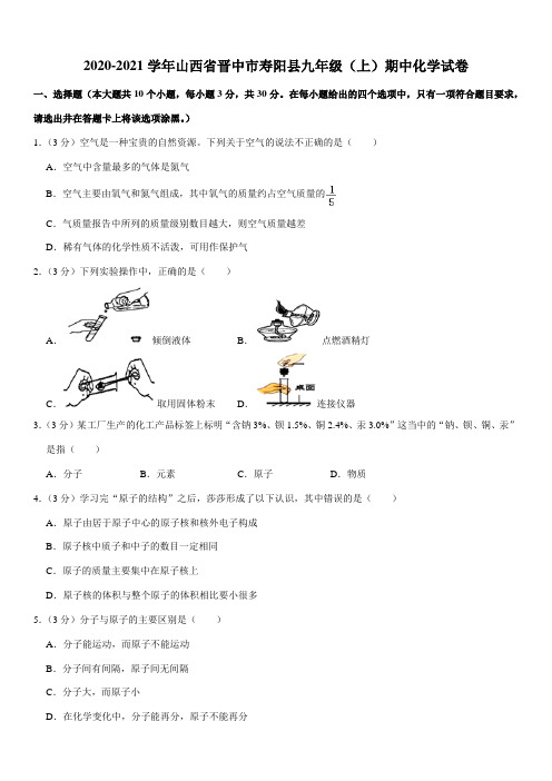 2020-2021学年山西省晋中市寿阳县九年级(上)期中化学试卷