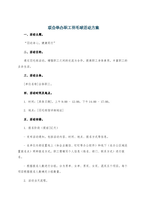 联合举办职工羽毛球活动方案