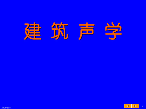 建筑声环境_建筑声学基本知识