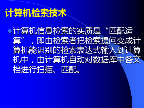 应用化学文献检索 布尔逻辑