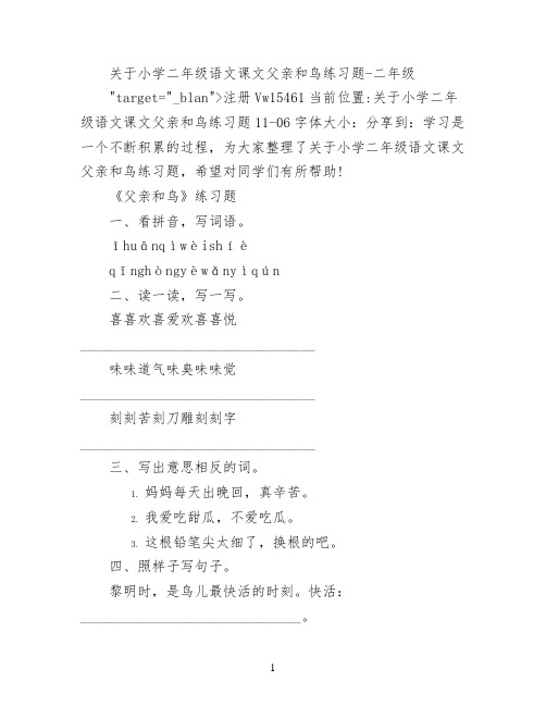 关于小学二年级语文课文父亲和鸟练习题
