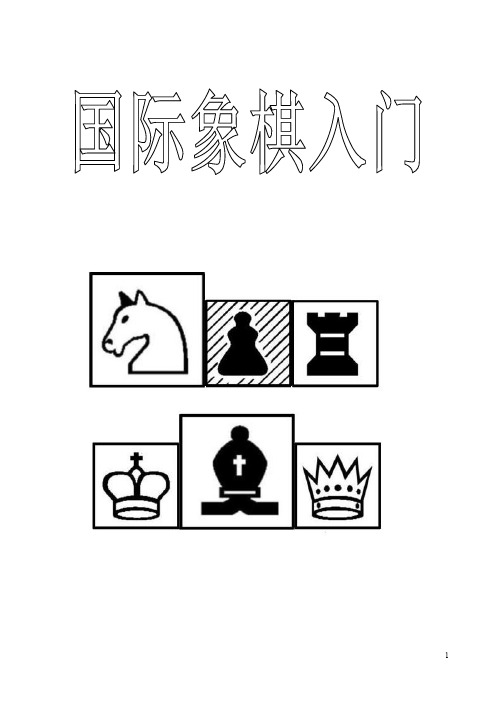 国际象棋入门