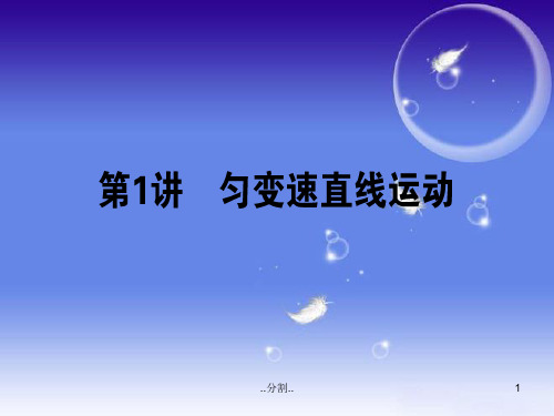 模板【师说】2016高考物理二轮复习-专题一-力与直线运动-1.1-匀变速直线运动课件.ppt