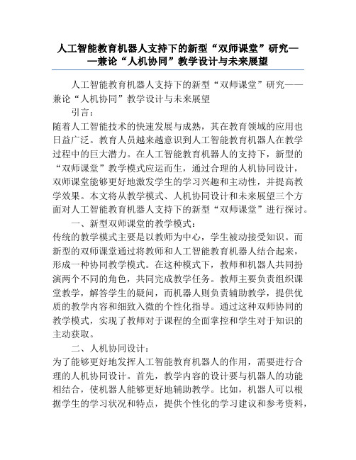 人工智能教育机器人支持下的新型“双师课堂”研究——兼论“人机协同”教学设计与未来展望