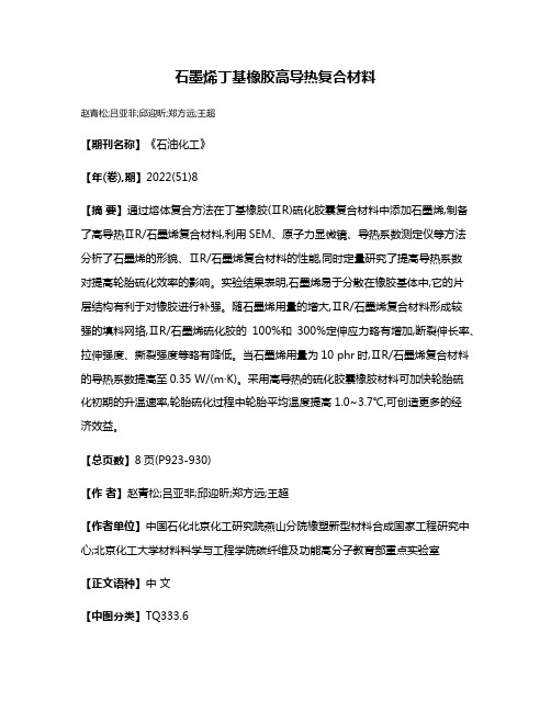 石墨烯丁基橡胶高导热复合材料