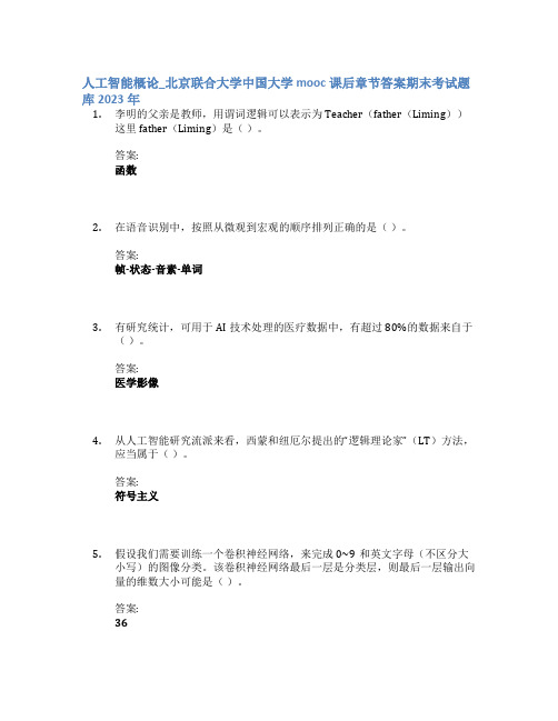 人工智能概论_北京联合大学中国大学mooc课后章节答案期末考试题库2023年