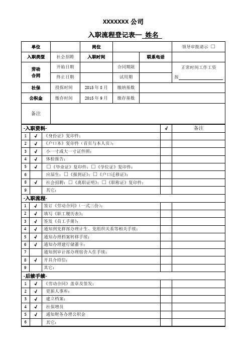 入职手续流程登记表(清单)