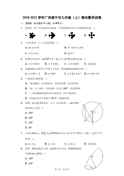 2020-2021学年广西南宁市九年级(上)期末数学试卷(附答案详解)