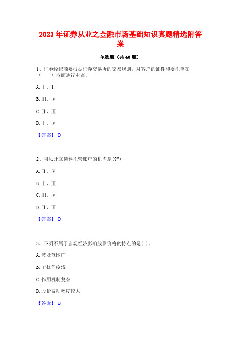 2023年证券从业之金融市场基础知识真题精选附答案