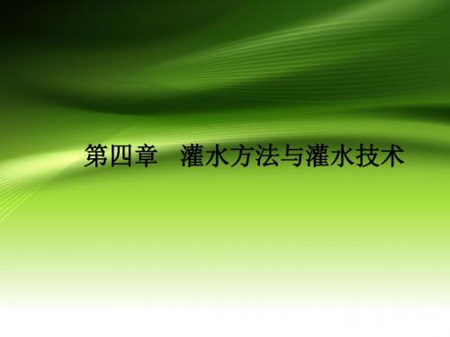 《灌溉排水工程学》第四章：地面灌水方法、灌溉技术及原理