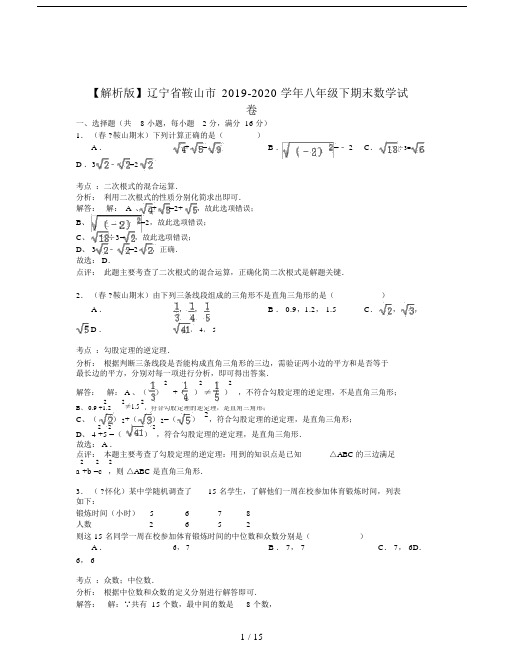 【解析版】辽宁省鞍山市2019-2020学年八年级下期末数学试卷.doc