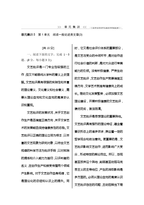 高三语文(课标通用)一轮复习单元集训：阅读一般论述类文章 3 Word版含解析.doc