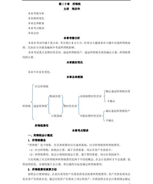 2020年注册会计师CPA 会计 第二十章