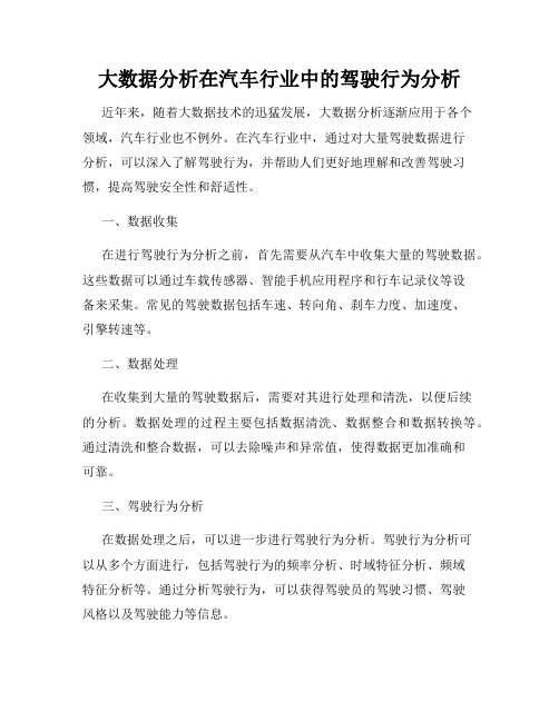 大数据分析在汽车行业中的驾驶行为分析