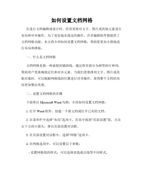 如何设置文档网格