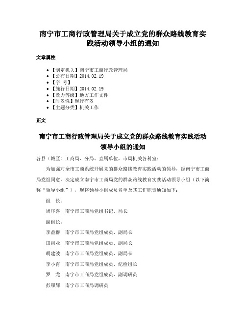 南宁市工商行政管理局关于成立党的群众路线教育实践活动领导小组的通知