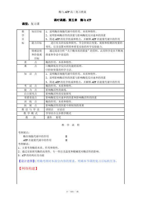 酶与ATP高三复习教案