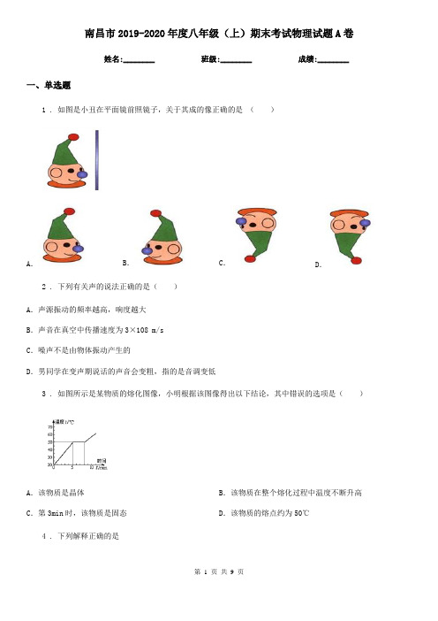 南昌市2019-2020年度八年级(上)期末考试物理试题A卷