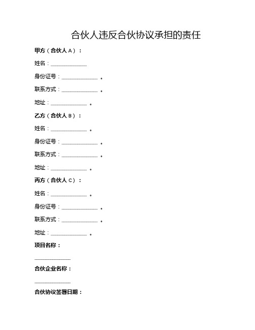 合伙人违反合伙协议承担的责任