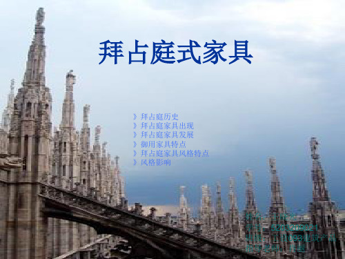 拜占庭家具