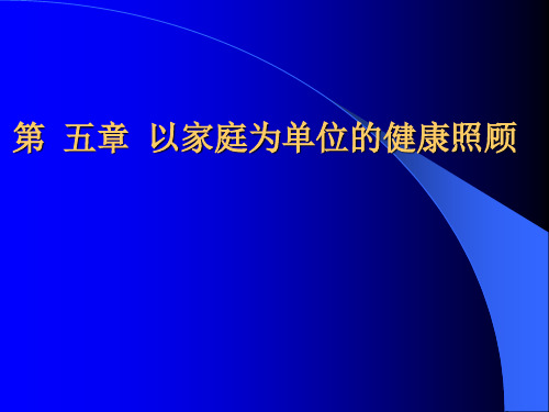 以家庭为单位的健康照顾