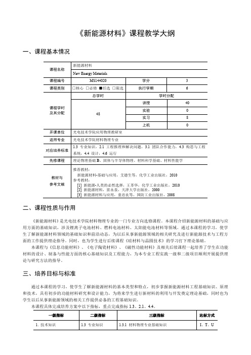 新能源材料