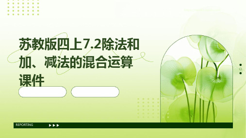 苏教版四上7.2除法和加、减法的混合运算课件