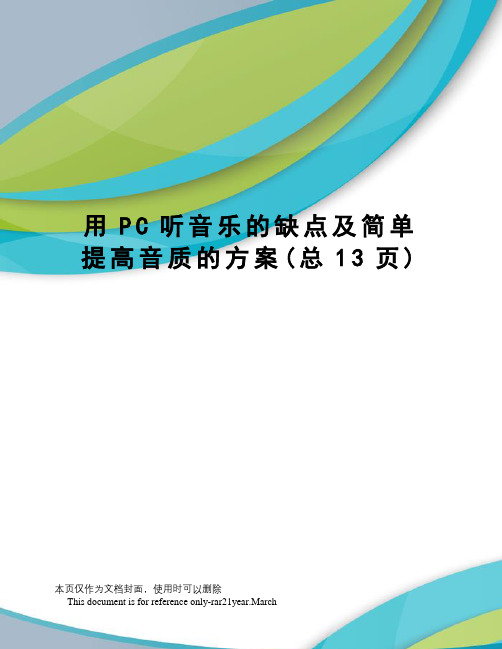 用PC听音乐的缺点及简单提高音质的方案