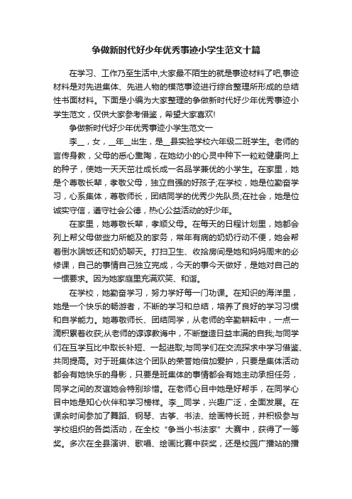 争做新时代好少年优秀事迹小学生范文十篇